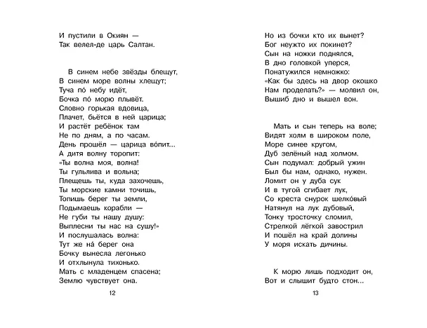 Книга Сказка о царе Салтане (Александр Пушкин) — 12
