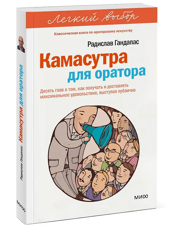 Книга Камасутра для оратора. Легкий выбор (Радислав Гандапас) — 4