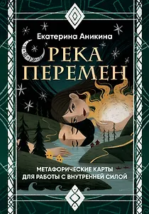 Река перемен. Метафорические карты для работы с внутренней силой (40 карт и руководство)