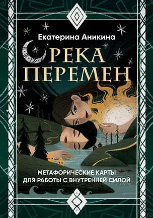 Книга Река перемен. Метафорические карты для работы с внутренней силой (40 карт и руководство) (Екатерина Аникина)