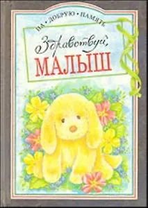 Здравствуй малыш (На Добрую Память). Браун П. (Скорпион)