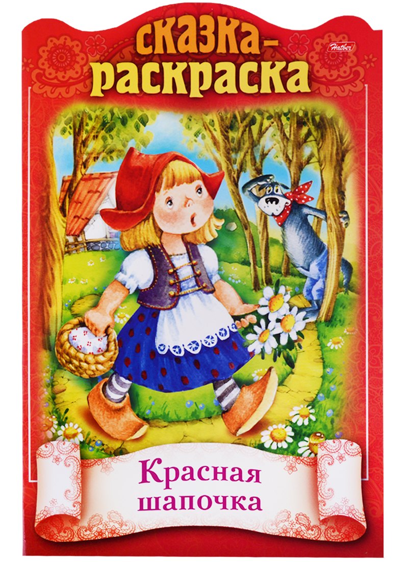 

Красная шапочка. Сказка-раскраска