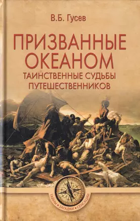 Призванные океаном. Таинственные судьбы путешественников — 2787429 — 1