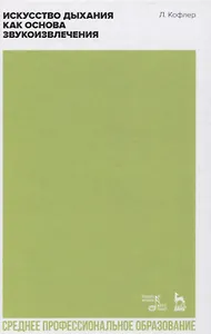 Искусство дыхания как основа звукоизвлечения