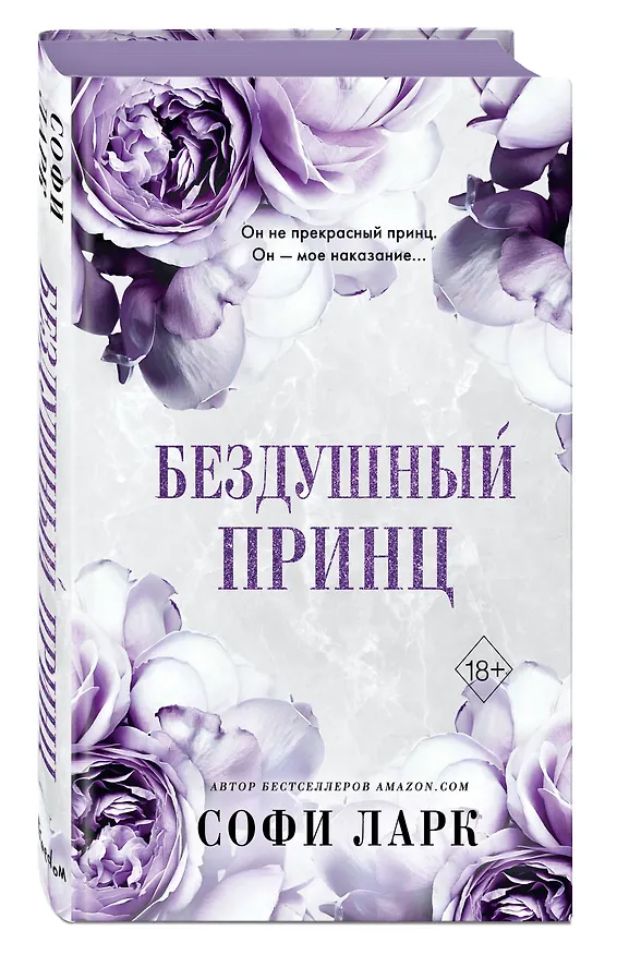 Книга Бездушный принц (#1) (Софи Ларк) — 6