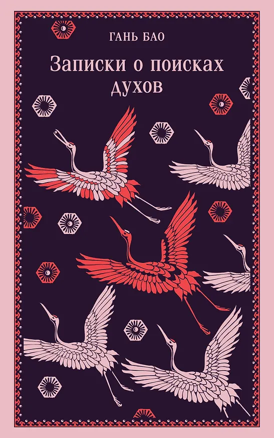 Книга Записки о поисках духов (Гань Бао) — 1