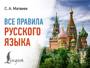 Все правила русского языка — 2995760 — 1