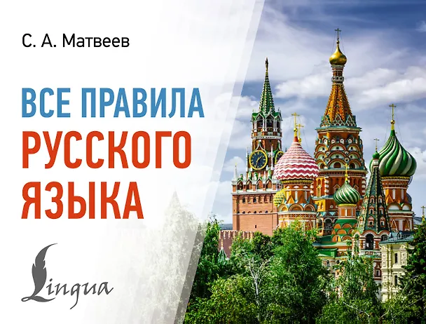 Книга Все правила русского языка (Сергей Матвеев) — 1