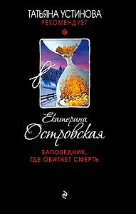 Заповедник, где обитает смерть : роман