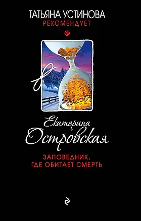 Книга Заповедник, где обитает смерть : роман (Екатерина Островская, Екатерина Островская)