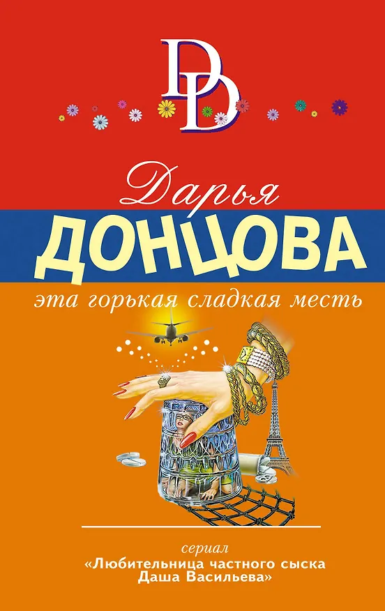 Книга Эта горькая сладкая месть (Дарья Донцова) — 1