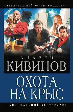 Книга Охота на крыс (Андрей Кивинов)