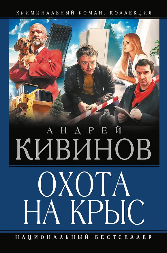 Книга Охота на крыс (Андрей Кивинов) — 1