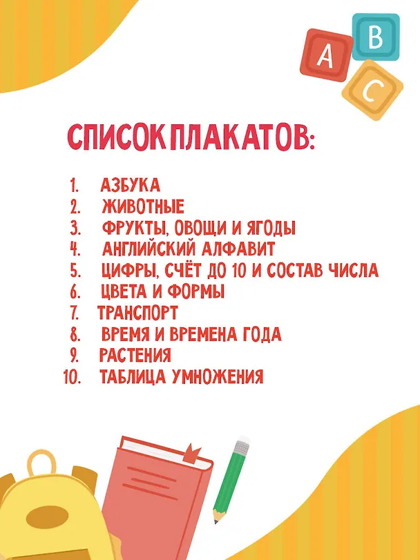 Книга 10 обучающих плакатов для малышей под одной обложкой () — 10