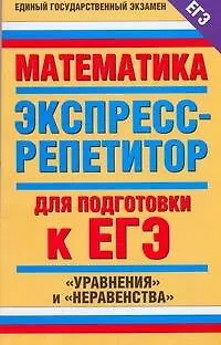 Книга Математика. Экспресс-репетитор для подготовки к ЕГЭ. "Уравнения" и "Неравенства" (Ирина Слонимская)