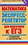 Математика. Экспресс-репетитор для подготовки к ЕГЭ. "Уравнения" и "Неравенства" — 2192797 — 1