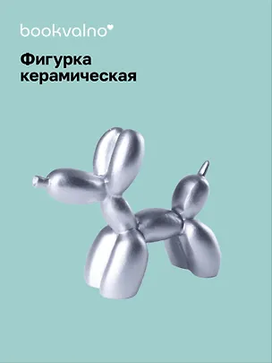 Декоративная фигурка Собачка-шарик (металлик) (8х9) (керамика) (12-fengshen-202506-D1) 3110841