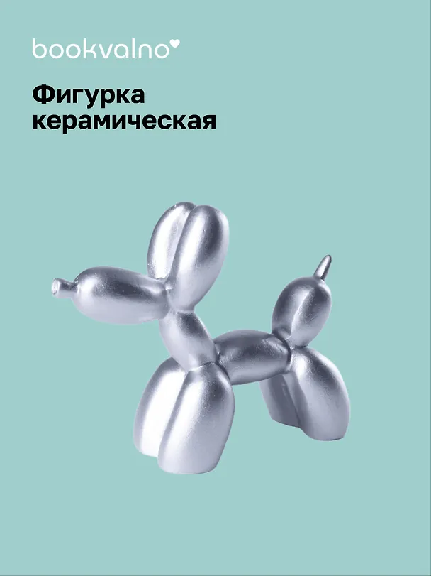 Декоративная фигурка Собачка-шарик (металлик) (8х9) (керамика) (12-fengshen-202506-D1) 3110841 — 1