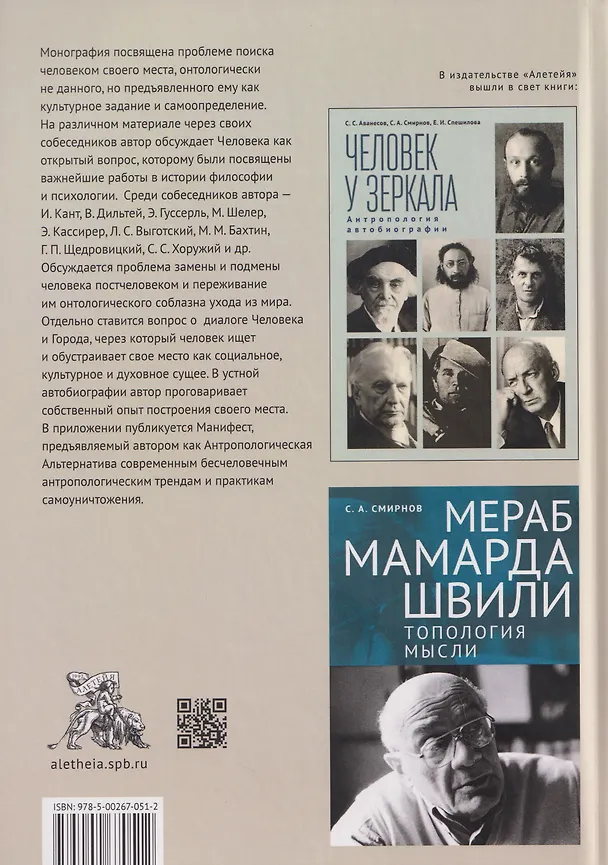 Книга В(место) человека. Монография (Сергей Смирнов) — 2
