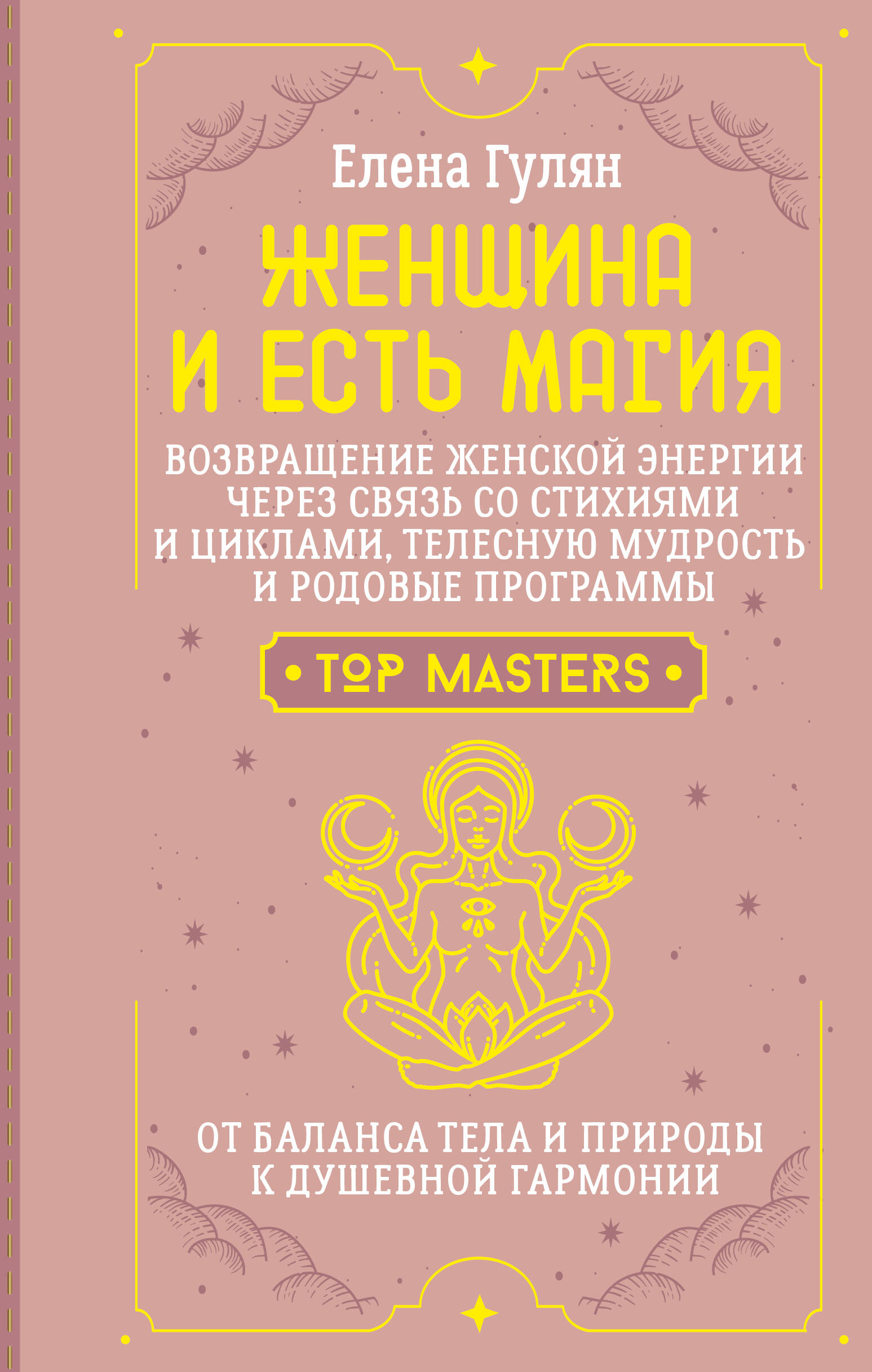 Женщина и есть магия! Возвращение женской энергии через связь со стихиями и циклами, телесную мудрость и родовые программы. От баланса тела и природы к душевной гармонии