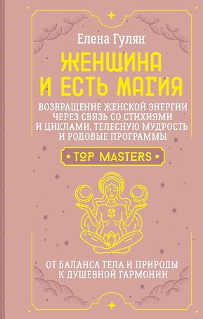 Женщина и есть магия! Возвращение женской энергии через связь со стихиями и циклами, телесную мудрость и родовые программы. От баланса тела и природы к душевной гармонии
