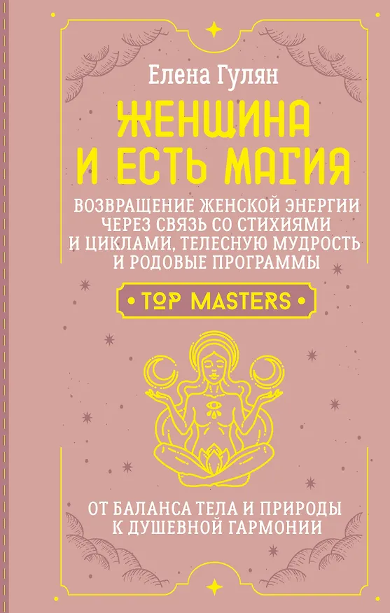 Книга Женщина и есть магия! Возвращение женской энергии через связь со стихиями и циклами, телесную мудрость и родовые программы. От баланса тела и природы к душевной гармонии (Елена Гулян) — 1