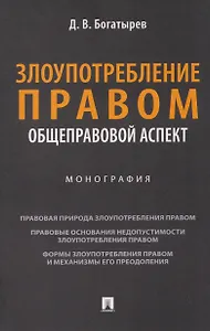 Злоупотребление правом (общеправовой аспект). Монография