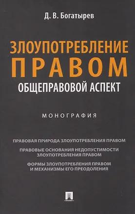 Книга Злоупотребление правом (общеправовой аспект). Монография (Дионисий Богатырев)