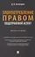 Злоупотребление правом (общеправовой аспект). Монография — 3168881 — 1