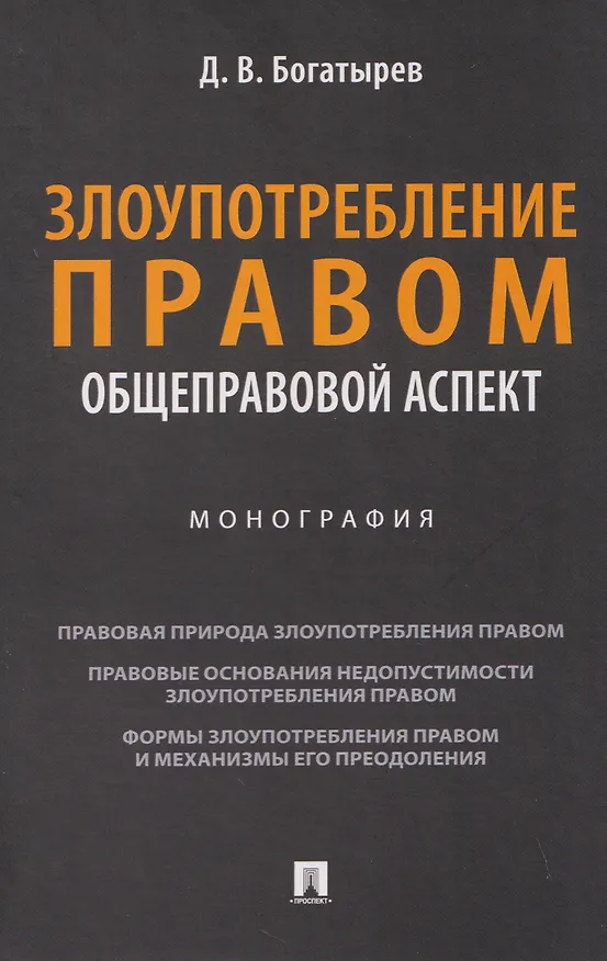 Книга Злоупотребление правом (общеправовой аспект). Монография (Дионисий Богатырев) — 1