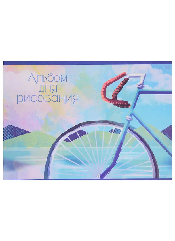 Альбом для рисования «Велосипед» Academy Style А4, 20 листов, скрепка 250781 — 1