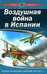 Воздушная война в Испании. Хроника воздушных сражений 1936-1939 гг — 2153591 — 1