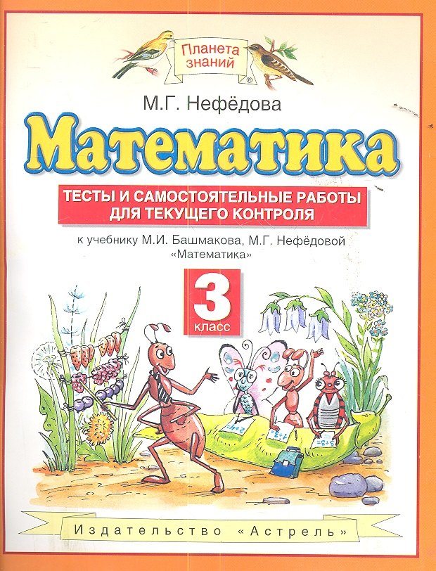 

Математика. 3 класс. Тесты и самостоятельные работы для текущего контроля