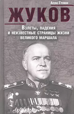 Жуков. Взлеты падения и неизвестные страницы жизни великого маршала — 2353791 — 1