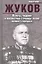 Жуков. Взлеты падения и неизвестные страницы жизни великого маршала — 2353791 — 1