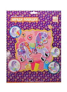 Наряди свою лошадку (FD080124/1) (C40083) (Fancy Creative) (набор д/творчества) (6+) (упаковка)