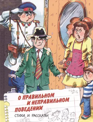 О правильном и неправильном поведении. Стихи и рассказы. Вежливые дети — 2443797 — 1