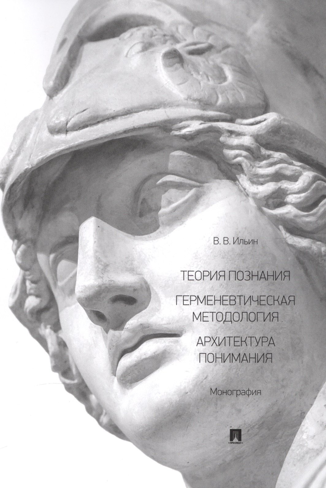 

Теория познания. Герменевтическая методология. Архитектура понимания. Монография