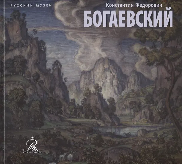 Книга Константин Федорович Богаевский () — 1