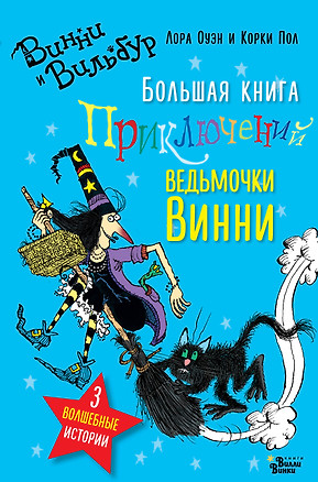 Большая книга приключений ведьмочки Винни — 2677100 — 1