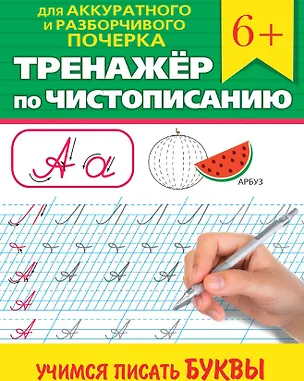 Книга Тренажер по чистописанию "Учимся писать буквы" ()