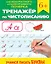 Тренажер по чистописанию "Учимся писать буквы" — 3077384 — 1