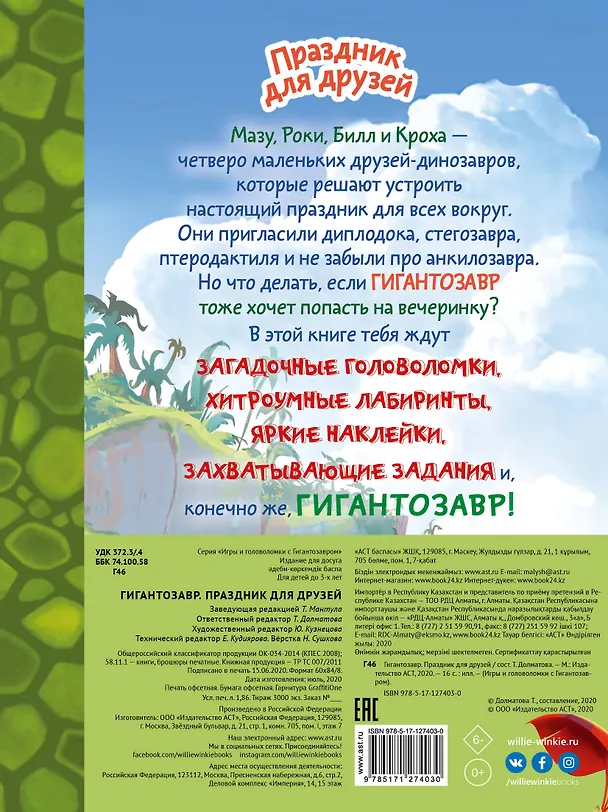 Книга Гигантозавр. Праздник для друзей (Татьяна Долматова) — 2