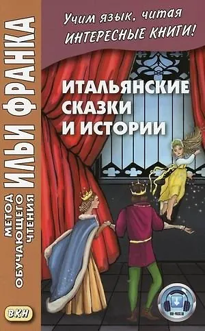 Книга Итальянские сказки и истории () — 2