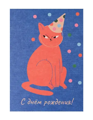 Открытка "Лайфстайл. С ДР. Кот в колпаке" 3129565