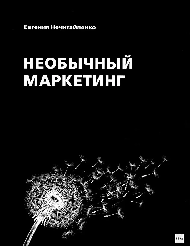 Книга Необычный маркетинг (Евгения Нечитайленко) — 1