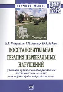 Восстановительная терапия церебральных нарушений у больных хронической обструктивной болезнью легких на этапе санаторно-курортной реабилитации