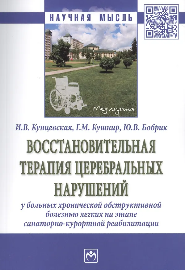 Книга Восстановительная терапия церебральных нарушений у больных хронической обструктивной болезнью легких на этапе санаторно-курортной реабилитации () — 1