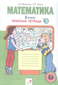 Математика. 2 класс. Рабочая тетрадь № 3