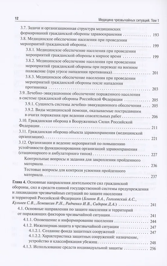 Книга Медицина чрезвычайных ситуаций. Учебник в 2 томах. Том 1 () — 5